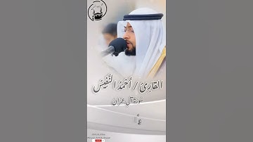 مقتطفات جميلة جداً من سورة ال عمران بصوت القارئ/ احمد النفيس ،#محاريب_الهدى