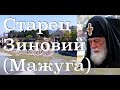 "СТАРЕЦ-МИТРОПОЛИТ ЗИНОВИЙ – МОЙ ДУХОВНЫЙ ОТЕЦ". Католикос-Патриарх всея Грузии  Илия II. 5-100