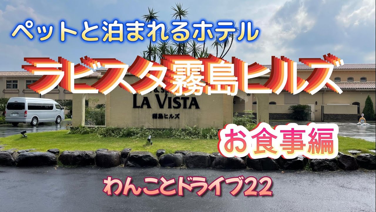 【愛犬と泊まれる】ペットと泊まれるホテル「ラビスタ霧島ヒルズ」お食事編！#ペットと泊まれる宿 #鹿児島 #旅行