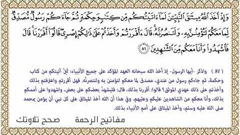 القراءة الصحيحة للآية 81 سورة ال عمران