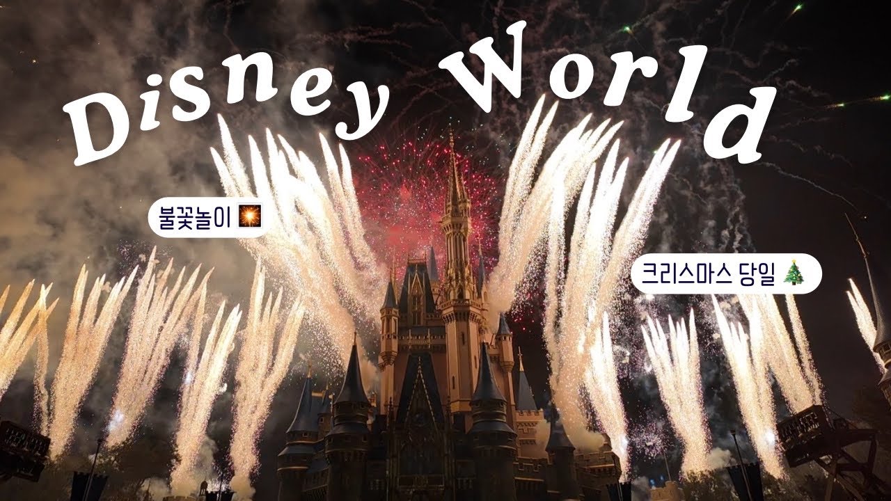 (🇺🇸) 매직킹덤 크리스마스 불꽃놀이 | 캐롤 메들리 공연 | 미녀와야수 레스토랑 | 회전목마 🏰🎠🎡🎢