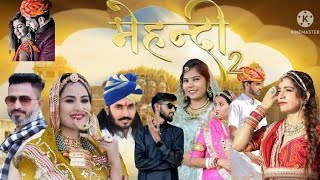 MEHANDI - 2 | CHOTU SINGH RAWNA | RAJASTHANI SONG | RAJASTHANI COUPLE |
