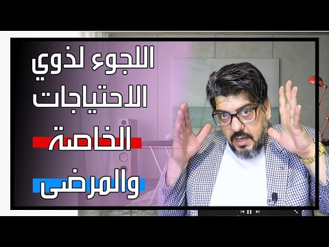 اقامة اللجوء لذوي الاحتياجات الخاصة والمرضى