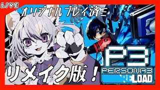 【＃2ペルソナ3 リロード 】リメイクで美麗化！いままで触らなかったので解禁します。
