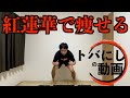 【鬼滅の刃】 紅蓮華で−10kgダイエット有酸素トレーニング