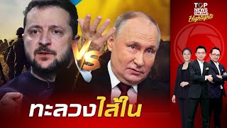 "รัสเซีย" ท้าทาย "ตะวันตก" พร้อมตายกันไปข้างหากจะรบเพื่อ "ยูเครน" - รุกหนักยึดคาร์คิฟ | TOPNEWSTV