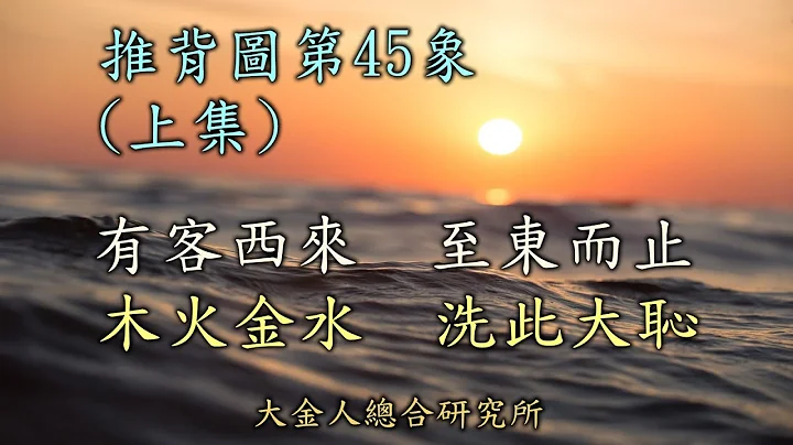 推背圖第45象(上集)中國之巨大恥辱，何時？何國？何解？何時洗刷？何為大恥？必須知此。不明大恥，刻舟求劍。木火金水，藏秘於此！#推背圖45 - 天天要聞