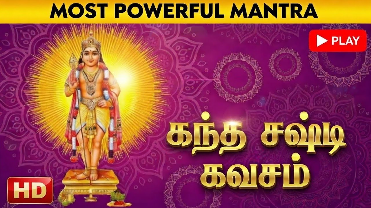 கந்த சஷ்டி கவசம் | Skandha Shasti Kavasam | Tribute to Soolamangalam Jayalakshmi | Devotional