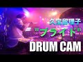 プライド - 久宝留理子 (實成峻/Shun Minari Drum Cam)