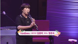 2021가정세움세미나_미니콘서트3_밤이나 낮이나_김윤미/정은숙