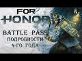 For Honor - Battle Pass / Подробности 4-го года