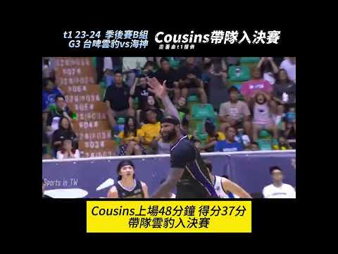 【T1】前NBA明星 #Cousins OT最後4.77秒打入關鍵一球 | 23-24 季後賽B組G3 #雲豹 vs #海神
