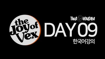 내적 Dot & 외적 Cross 다뤄보기 :: DAY 09 본강의:: joy of vex (Korean version) :: TWA Houdini