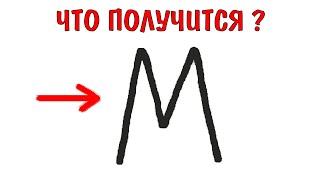 Рисунок из буквы М
