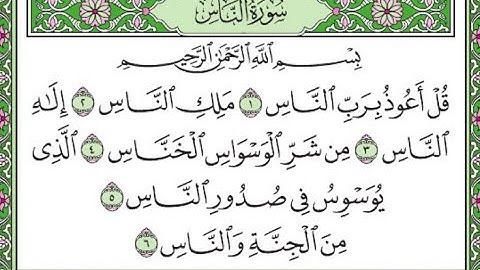 سورة الناس مكررة /Surah An-Nas is repeated