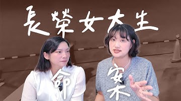 五年後你還記得嗎？長榮大學校園悲劇 ft.@EmmaSleepTaiwan丨High A Day