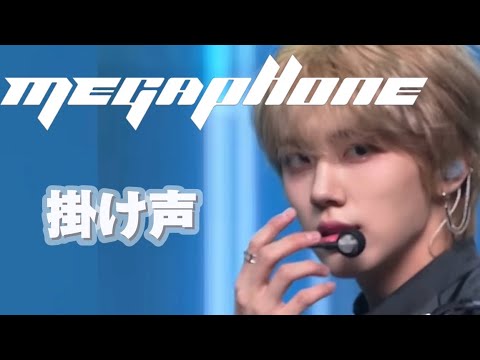 【掛け声/応援法/응원법】 MEGAPHONE - CRAVITY (크래비티/クレビティ)