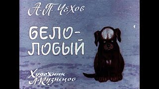 Белолобый А.П. Чехов (диафильм озвученный) 1988 г.