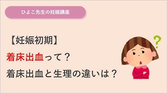 着床出血 Youtube 着床出血 Youtube