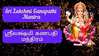 Sri Lakshmi Ganapathi Mantra | ஸ்ரீலக்ஷ்மி கணபதி மந்திரம் | For Prosperity and Abundance