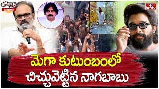 మెగా కుటుంబంలో చిచ్చువెట్టిన నాగబాబు|Nagababu sensational tweet on Allu Arjun| Jordar Varthalu| hmtv