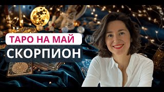 СКОРПИОН ♏ Май 2024 ТАРО: Секреты Трансформации и Страстных Приключений! #скорпион #май #таро