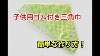 超簡単♪子供用三角巾の作り方！ゴム付きで脱着可