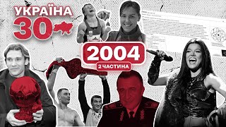 Україна 30. 2004 (ч.2) - Дикі Танці Руслани, Золотий м'яч Шевченка, Кличко, Георгій Кірпа, Афіни-04