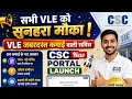 सभी VLE को सुनहरा मौका l VLE जबरदस्त कमाई वाली सर्विस l CSC New Portal Launch l CSC New Update 2026