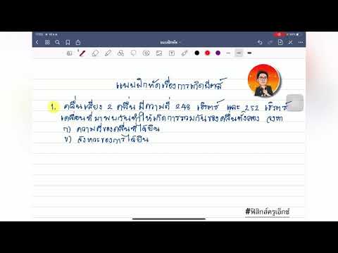 แบบฝึกหัดเรื่องการเกิดบีตส์ของเสียง