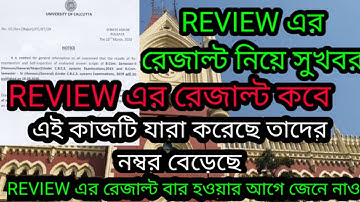 REVIEW এর রেজাল্ট নিয়ে সুখবর  | CU even sem Update|even sem exam result | calcutta university