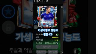 베스터고르 한줄평가#fc모바일#피파모바일