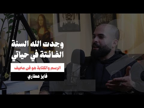 نحن لا نتقبل الإختلاف فايز عطاري بودكاست 1