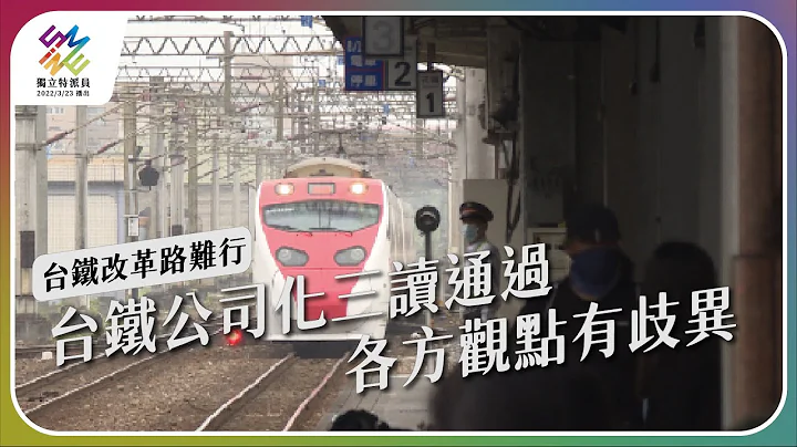 台铁公司化三读通过，各方观点有歧异。｜台铁改革路难行｜公视 #独立特派员 第752集 20220601 - 天天要闻