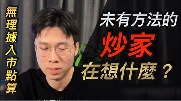 『未有方法的炒家，在想什麼￼？ 』 | 金價  |  短炒教學  |  油價 | 全透明覆盤 | RareTraderHenry | 技術分析 | 陰陽燭