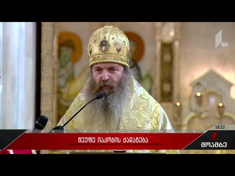 მეუფე იაკობის ქადაგება