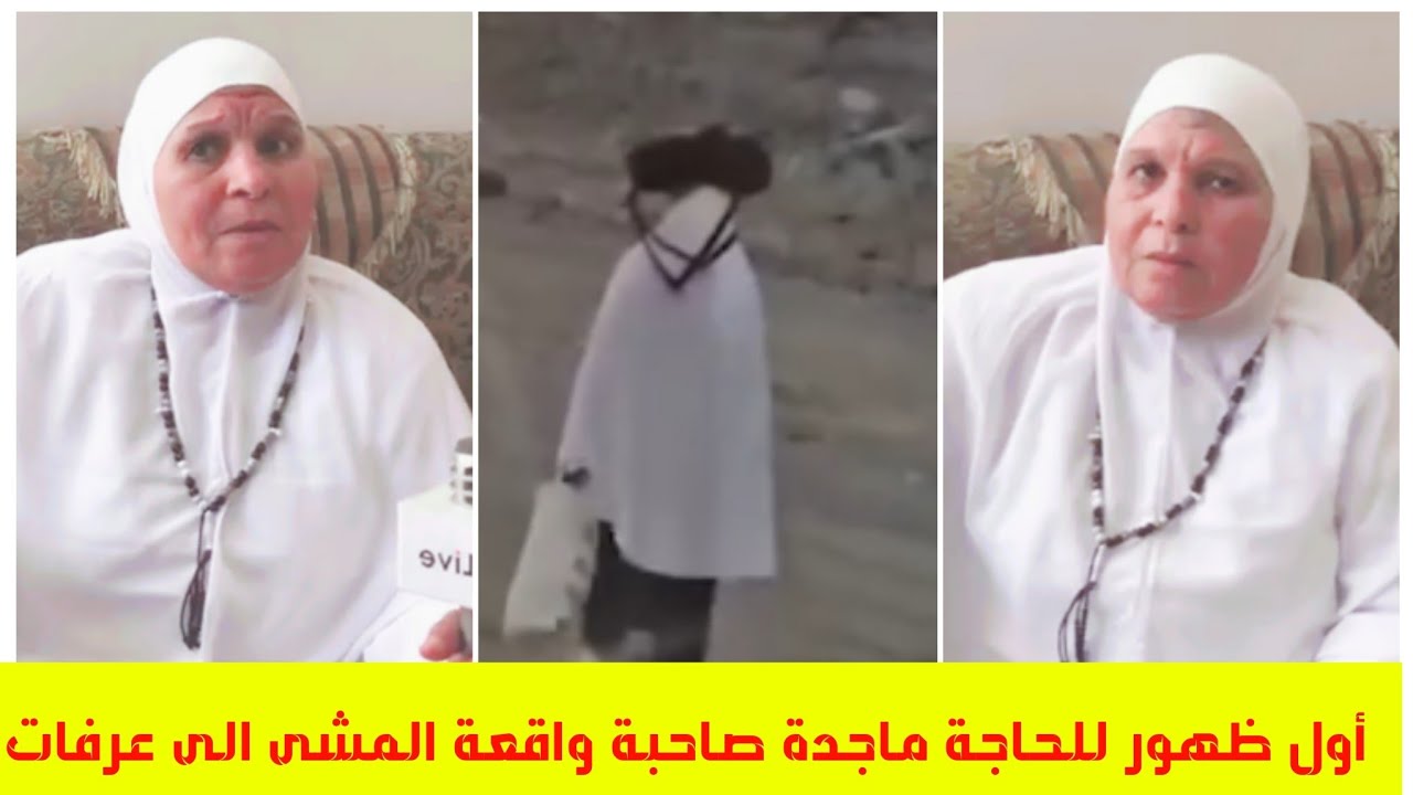أول ظهور ل الحاجة ماجدة صاحبة فيديو المشى  لجبل عرفات أثناء الحج وتصدرها التريند بعد عودتها من الحج