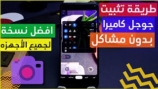 افضل طريقه تثبيت جوجل كاميرا لجميع هواتف الاندرويد ✅️ بدون توقف جوجل كاميرا ❌️ تحميل google camera 📷 screenshot 3