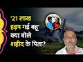 'बेटे को बरगलाकर शादी की', शहीद Flight Lieutenant Shubham Kumar के मुआवजे पर बवाल, नाराज़ माता-पिता