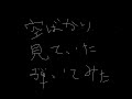 空ばかり見ていた【グッドモーニングアメリカ】ベース弾いてみた