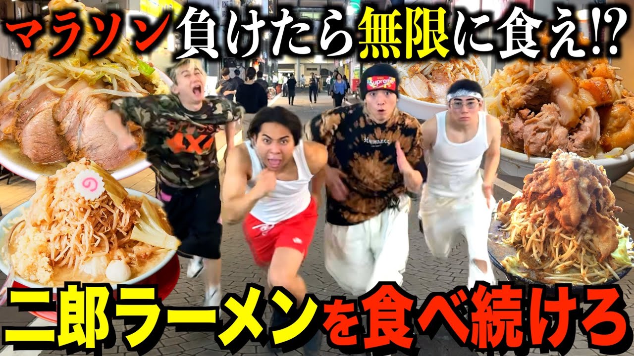 【限界に挑戦】マラソンのみでラーメン二郎を1日何件回れるのか!?