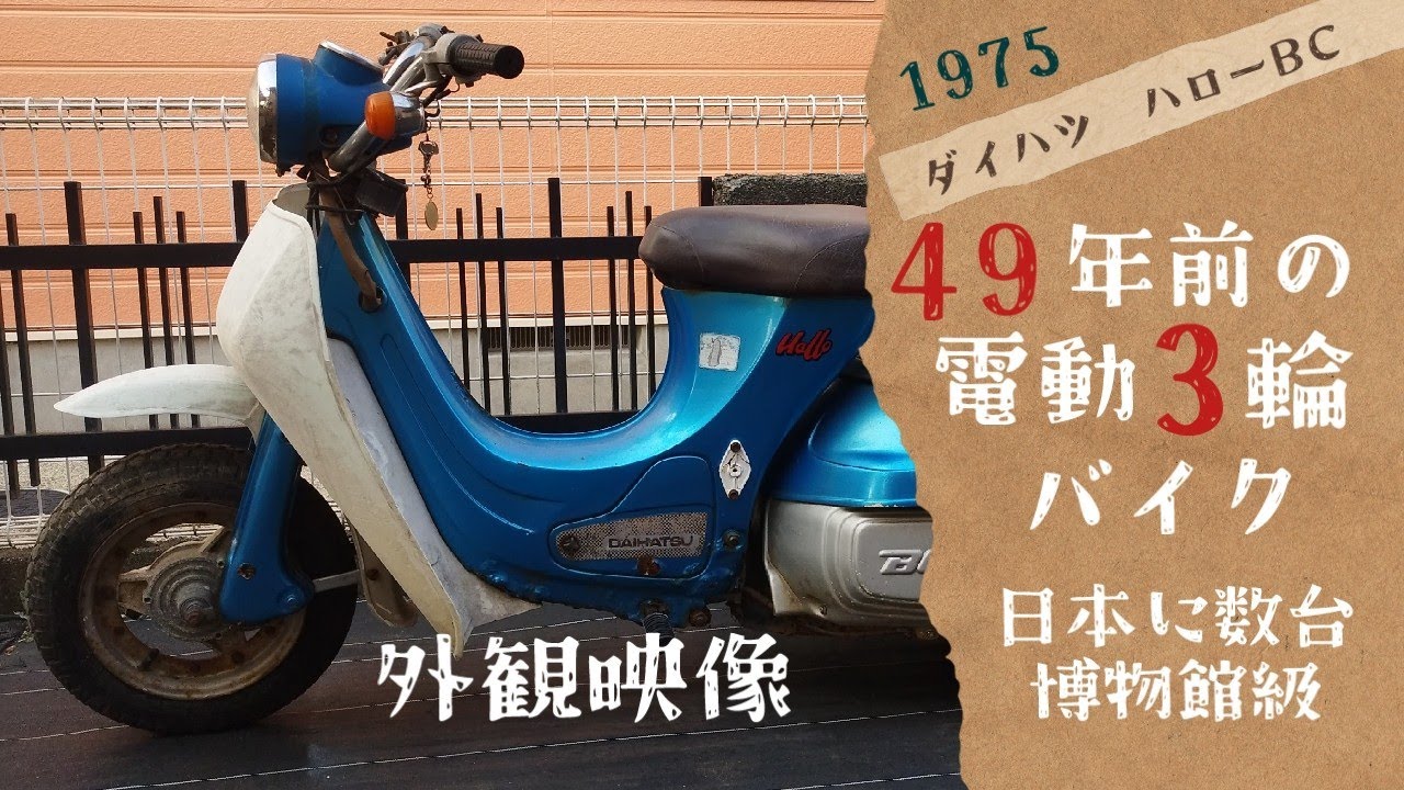 生ける伝説】ダイハツハローBC外観映像【博物館級の3輪EV】 - YouTube
