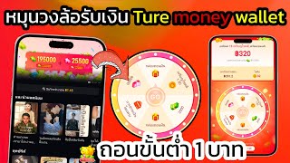 Learn how to spin the wheel and win money with True Money Wallet 🚨 Withdrawals shown in the video... screenshot 5