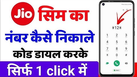 jio sim ka mobile number kaise nikale | jio ka number kaise check kare | how to check jio sim number
