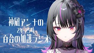 【 メン限⚜️ 】神凪アンナの24-25時 百合の加護ラジオ # 26【#神凪アンナ/Re:AcT】