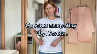 Построение футболки. Уточнения.