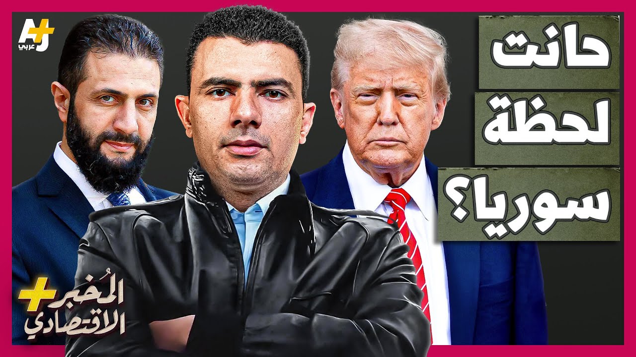 ⁣المُخبر الاقتصادي+ | لماذا احتاجت سوريا بشدة إلى رفع العقوبات الأمريكية؟ هل تنطلق سوريا أخيراً؟