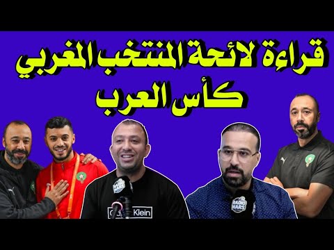 قراءة لائحة طارق سكتيوي للمنتخب المغربي كأس العرب من عادل العماري