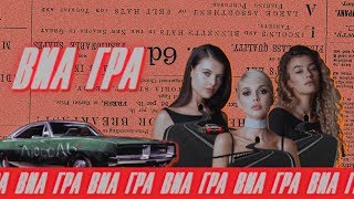 Виа Гра – «Люболь» (Audio)