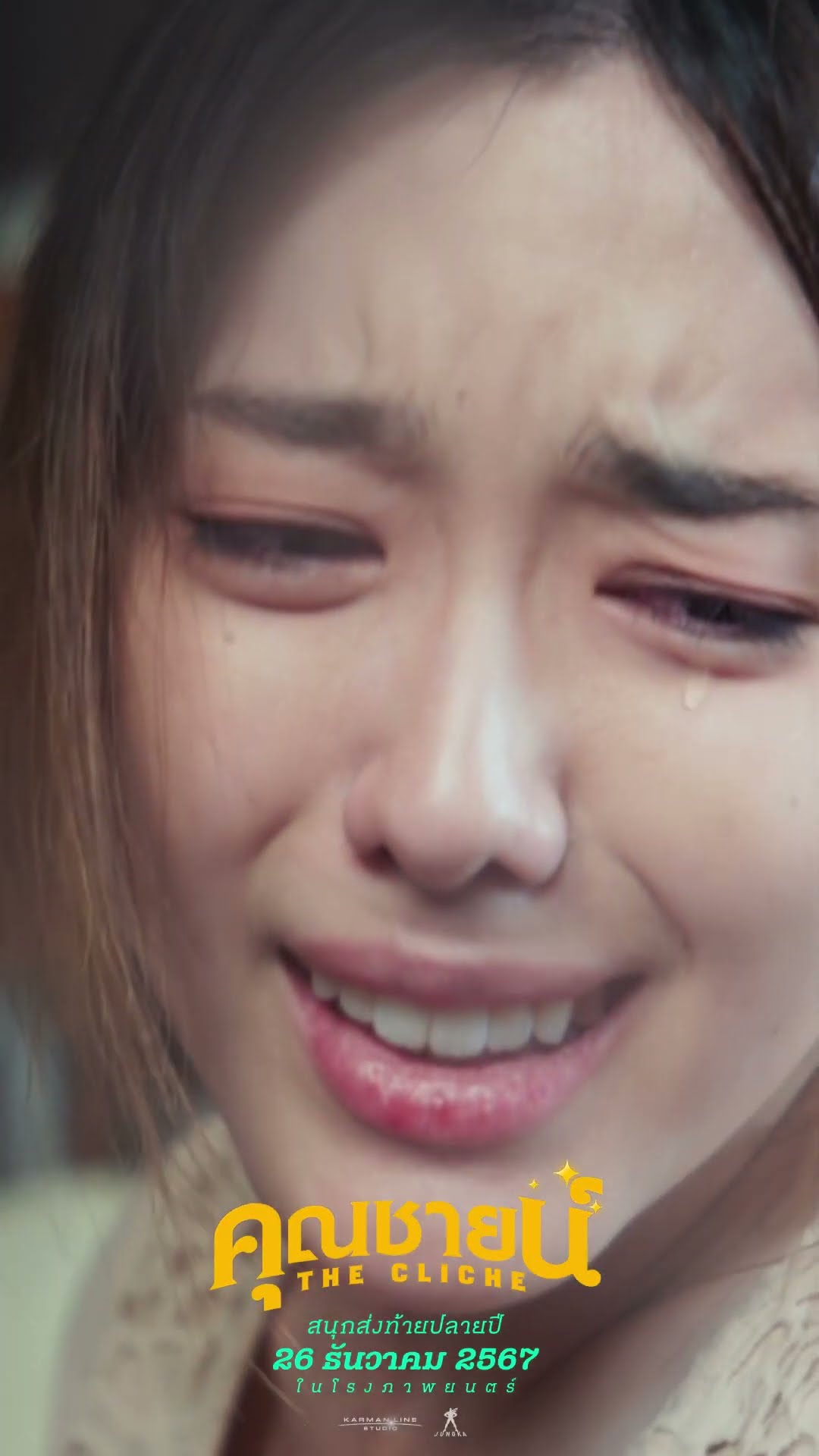 พบกับนางเอกเจ้าบทบาท น้ำตาสั่งได้ใน “คุณชายน์” 26 ธันวาคมนี้ ที่โรงภาพยนตร์